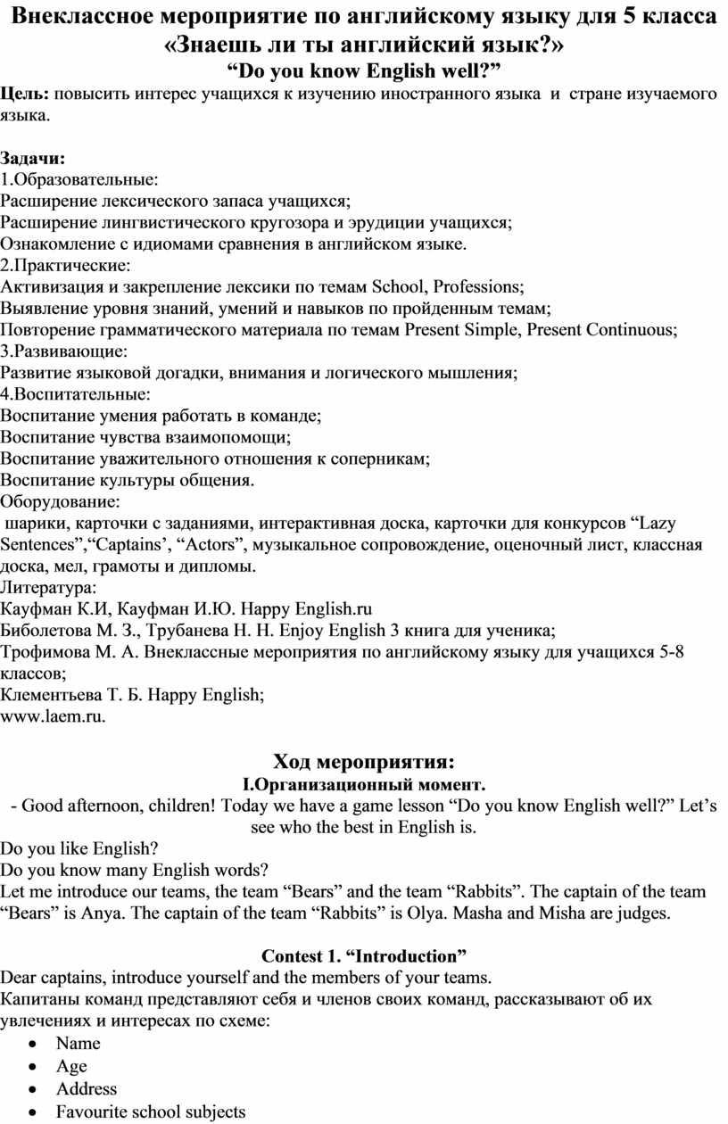 Внеклассное мероприятие по английскому языку для 5 класса «Знаешь ли ты  английский язык?» “Do you know English well?”