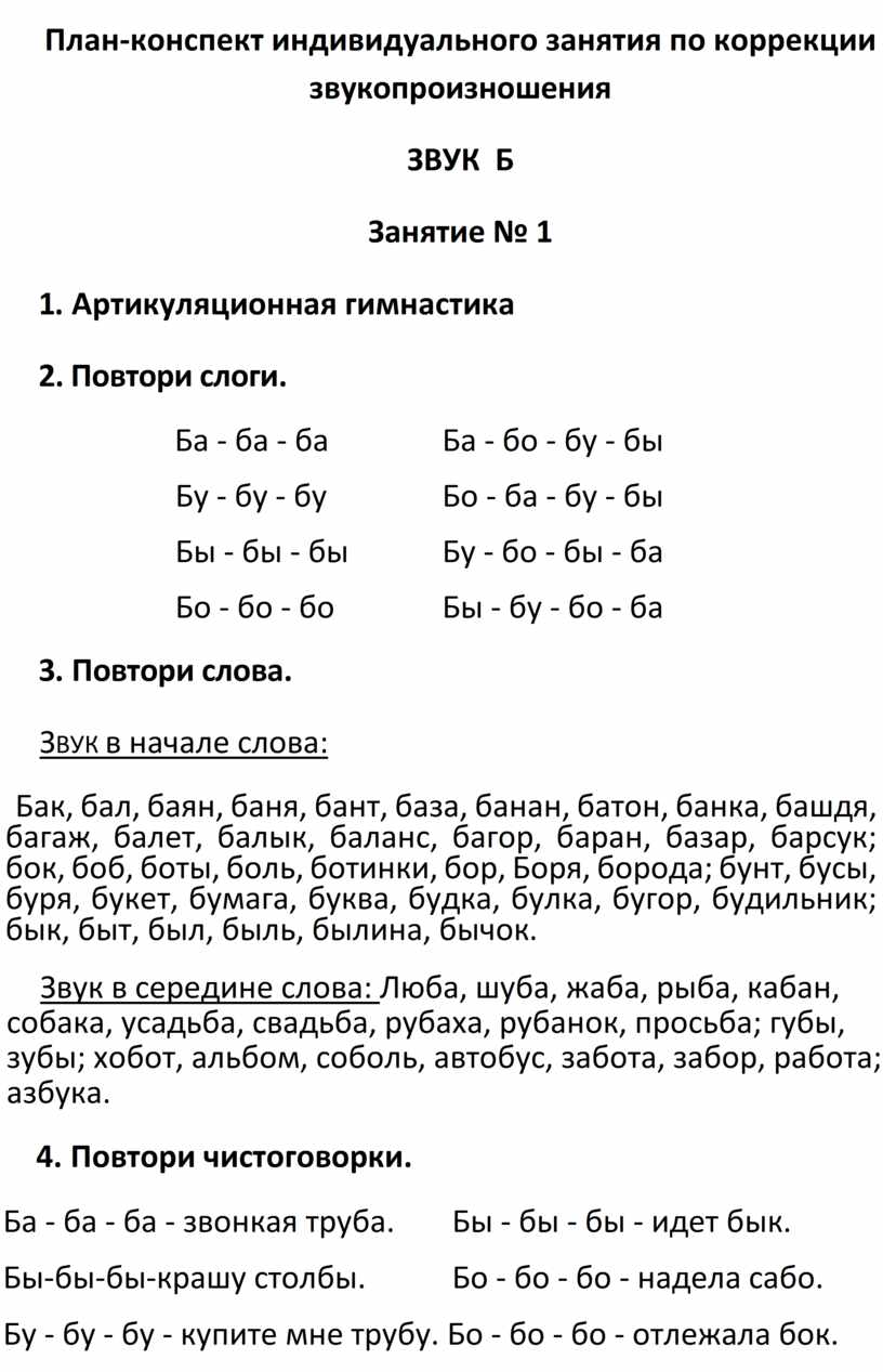 Индивидуальный план по коррекции звука л