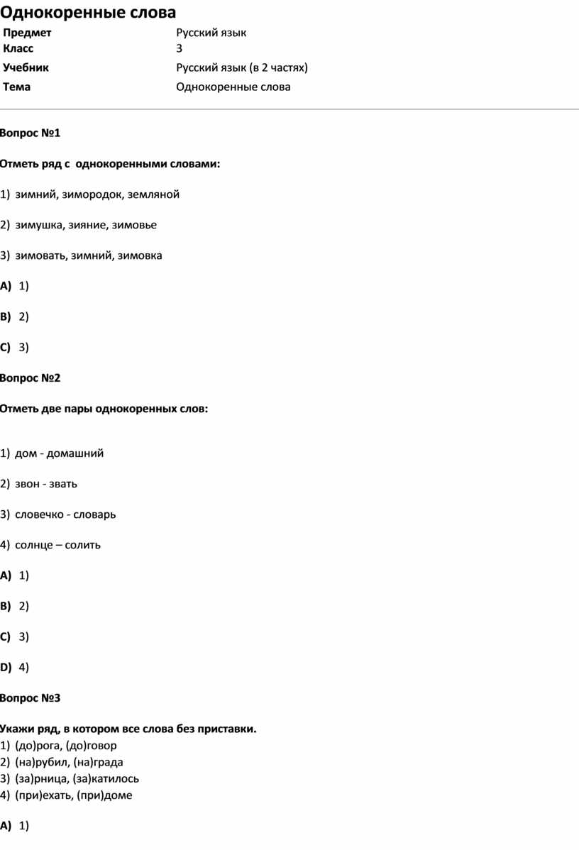 Тест Однокоренные слова (русс.яз. 3 класс)
