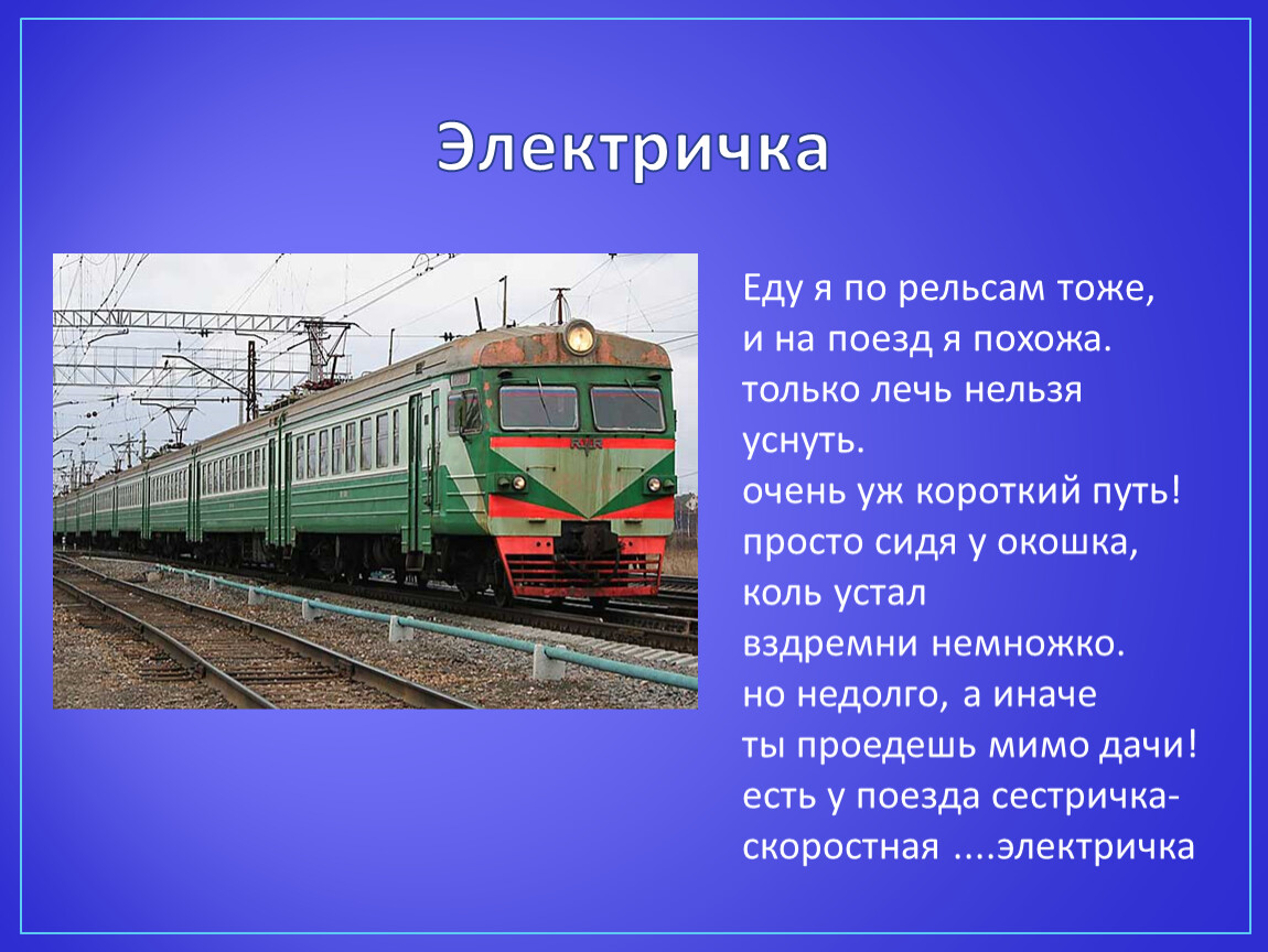 Электричка текст. Поезд:стихи. Загадка про поезд. Стишки про поезда. Стихи про электричку.