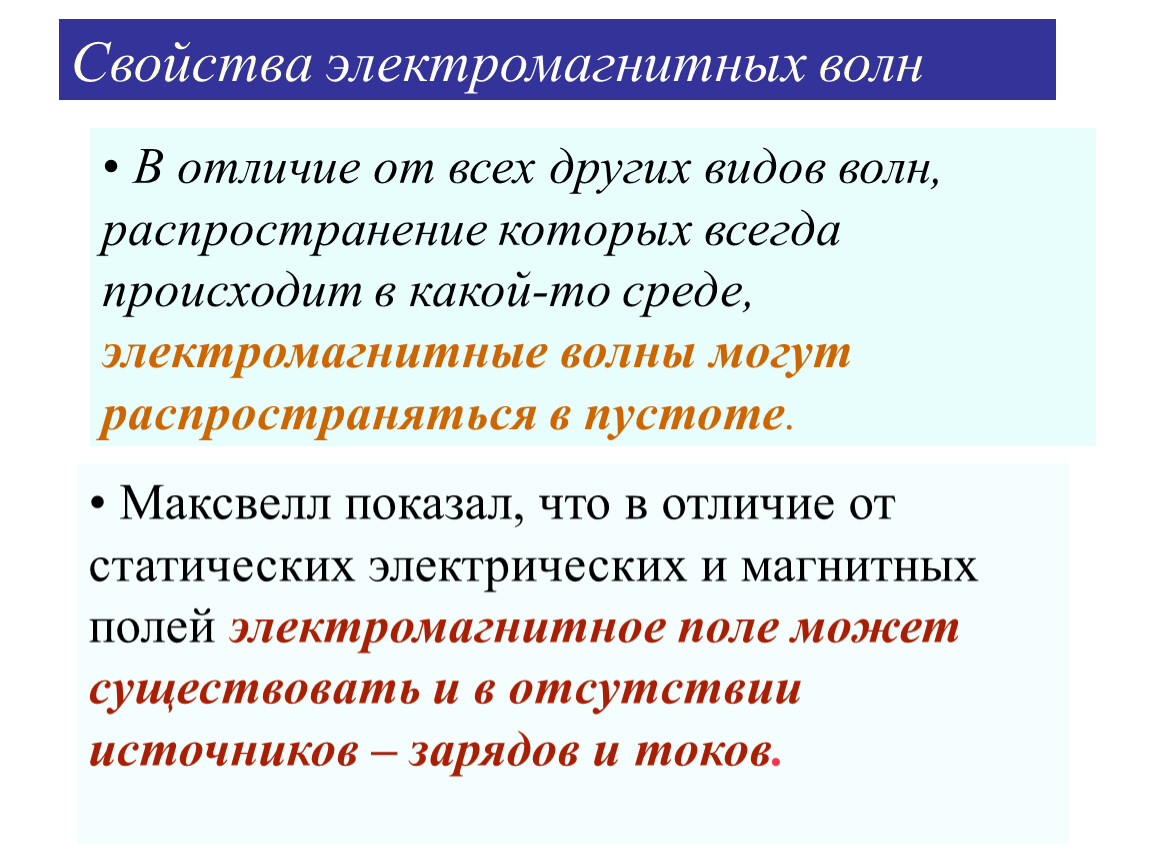 Свойства электромагнитных волн 9 класс