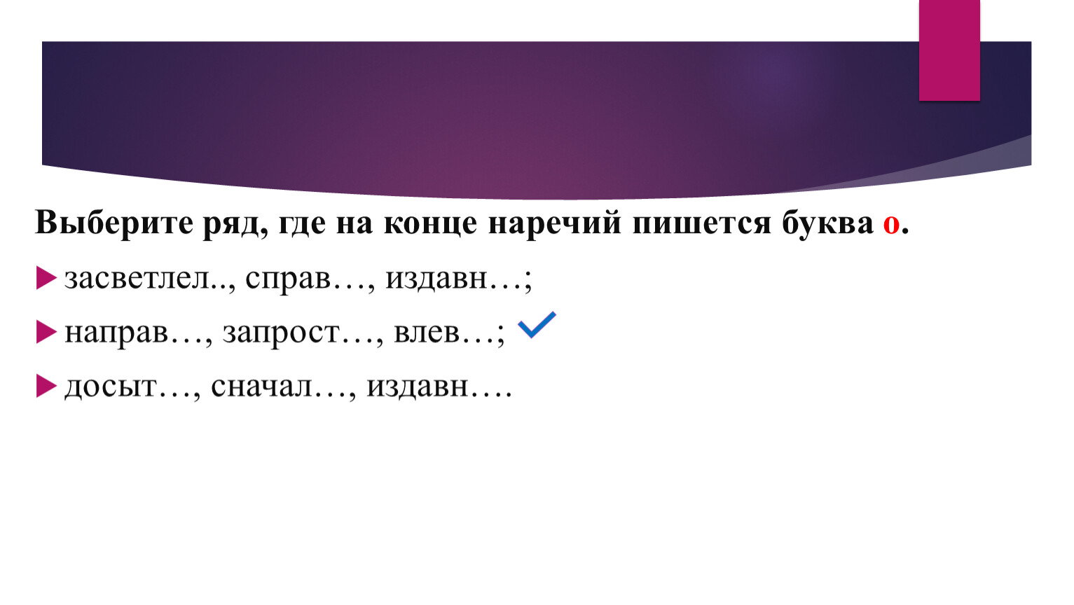 На конце наречий пишется буква л если