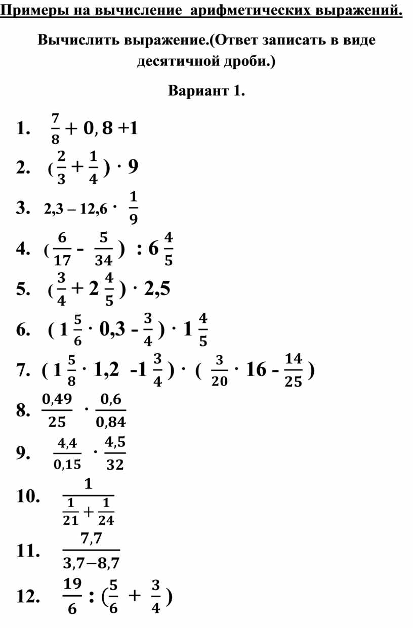 Вычислить арифметическое выражение. Арифметические вычисления примеры. Использование деревьев для вычисления арифметических выражений.. Сложные арифметические вычисления.