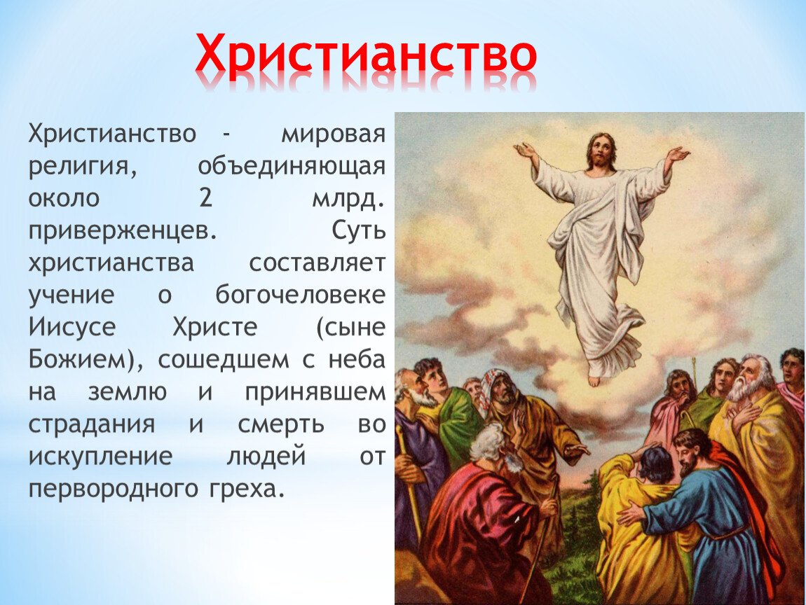 Христианство что это. Мировые религии христианство. Христианство и Православие. Христианство как мировая религия. Религия объединяет людей.