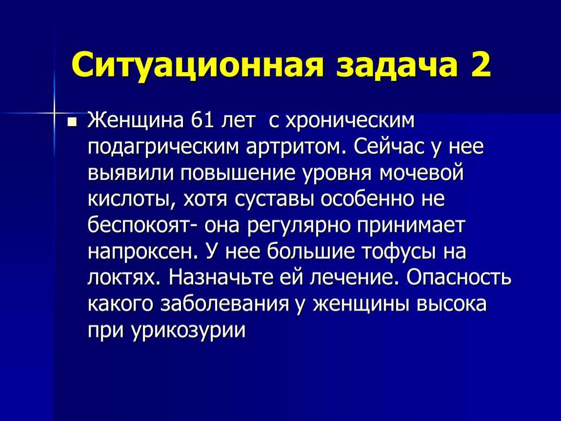 Подагра определяется. Хронический подагрический артрит. Обострение подагрического артрита. Ситуационная задача подагра.