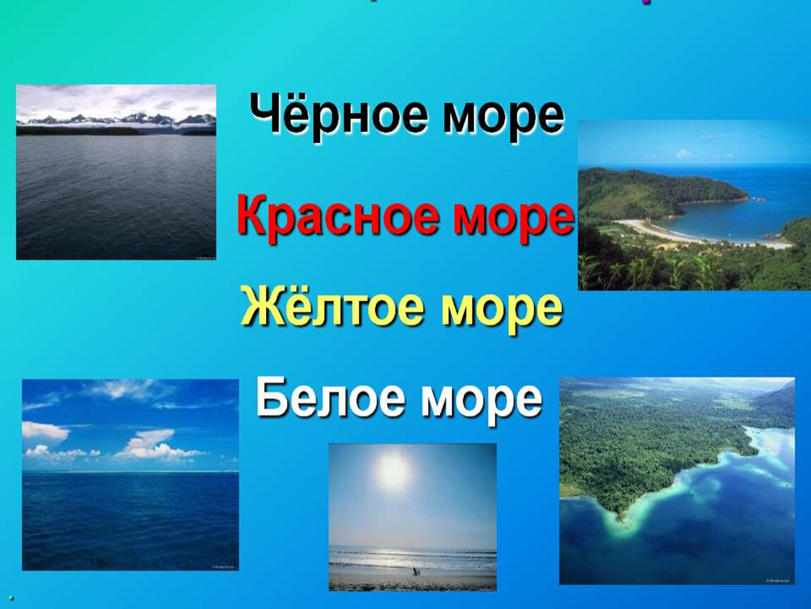 Черное море имя собственное. Названия морей для детей. Презентация море для дошкольников. Море презентация 2 класс. Моря по цветам название.