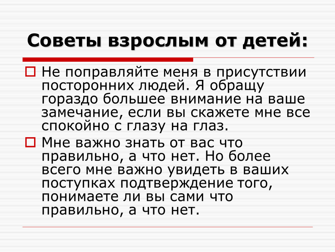 Советы взрослых. Советы взрослых для детей. Советы взрослым от детей. Детские советы взрослым. Советы от взрослых.