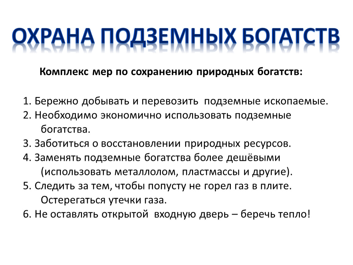 Почему нужна мера. Меры по охране полезных ископаемых 4 класс. Охрана подземных богатств. Бережное использование полезных ископаемых. Меры для бережного использования нефти.