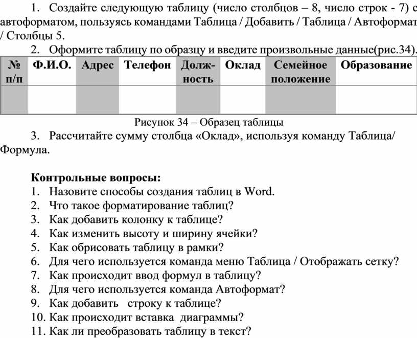 Оформите таблицу по образцу 6 столбцов и 7 строк сведения о работе