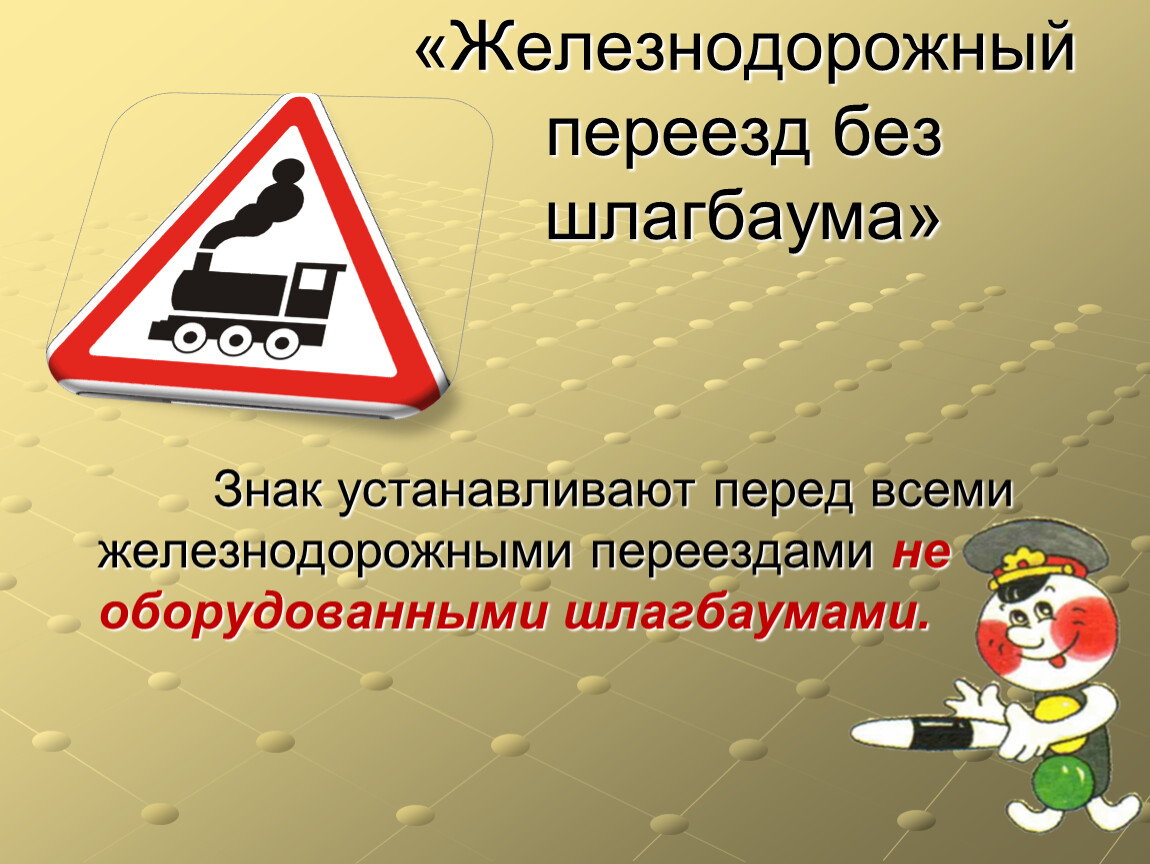 Железнодорожный переезд без знака стоп. Железнодорожный переезд без шлагбаума.