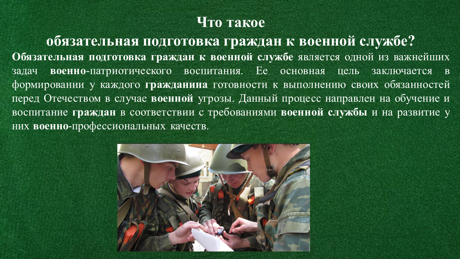 Центр подготовка граждан к военной службе. Обязательная подготовка граждан к военной службе. Обязательная и добровольная подготовка граждан к военной службе. Обязательная подготовка граждан к военной службе презентация. Мероприятия обязательной подготовки граждан к военной службе.