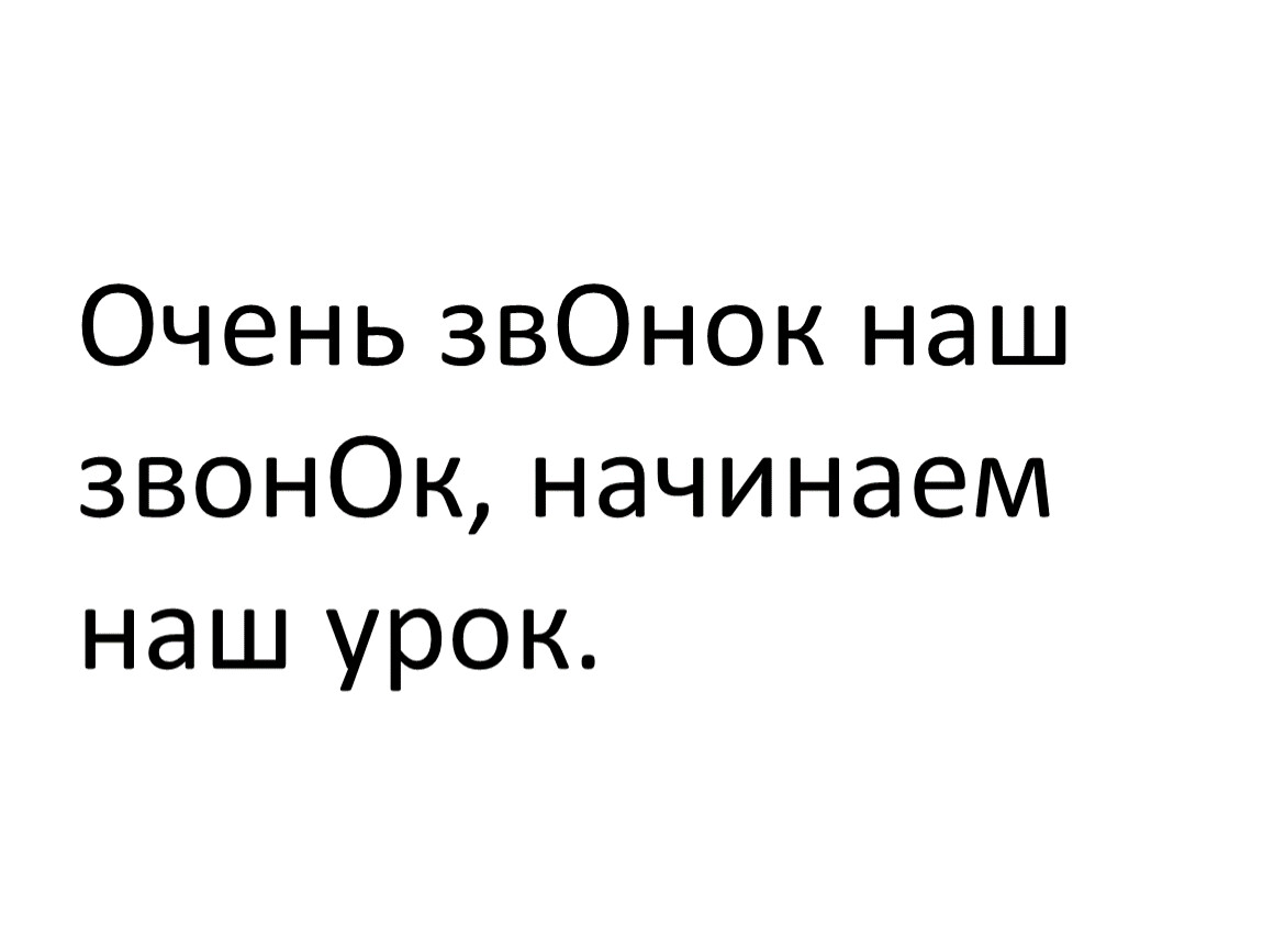 Звонят начал петь