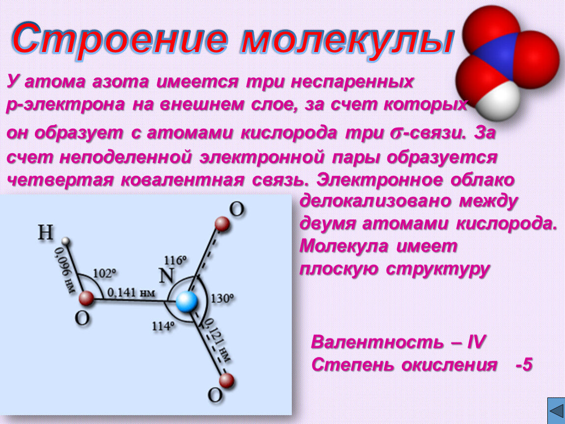 Валентность азота 4 в соединениях. Структура молекулы азотной кислоты. Строение молекулы азотной кислоты электронная формула. Азотная кислота структура формула. Азотная кислота молекулярное строение.