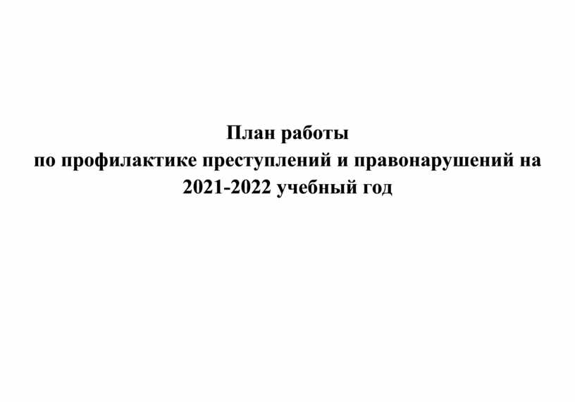 Совместный план работы школы и пдн по профилактике правонарушений 2022 2023