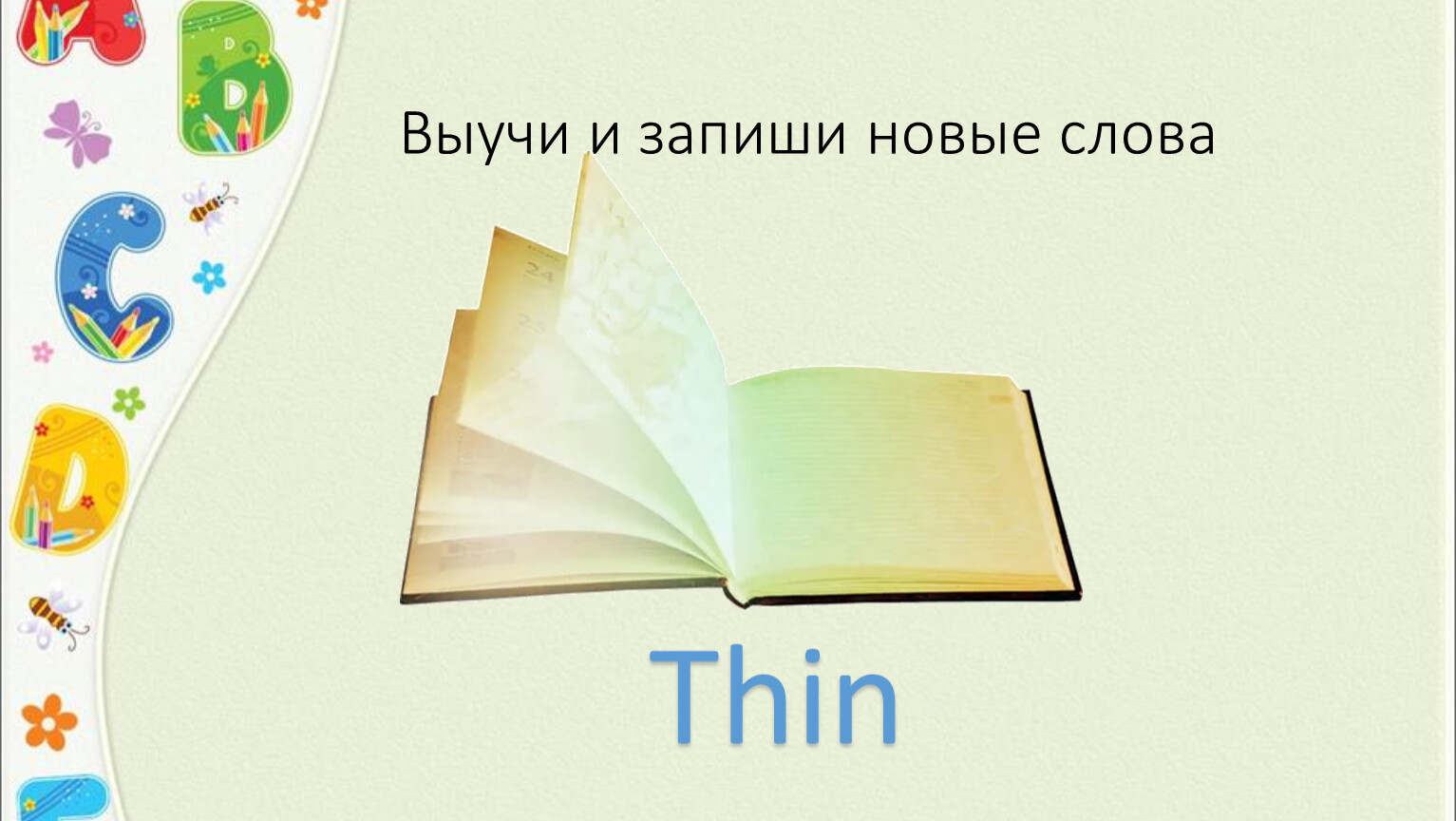 Запиши новые слова. Thin слово. Противоположное слово к слову thin. Предложение с этим словом thin.