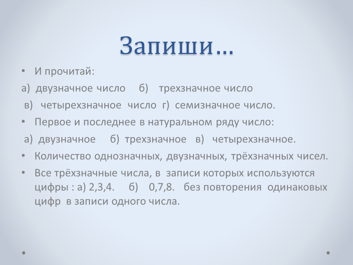 В числах стерли. Двузначное трехзначное четырехзначное. Первое семизначное число в ряду натуральных чисел. Записать и прочитать двухзначное число. Первое и последнее в натуральном ряду число четырехзначное.