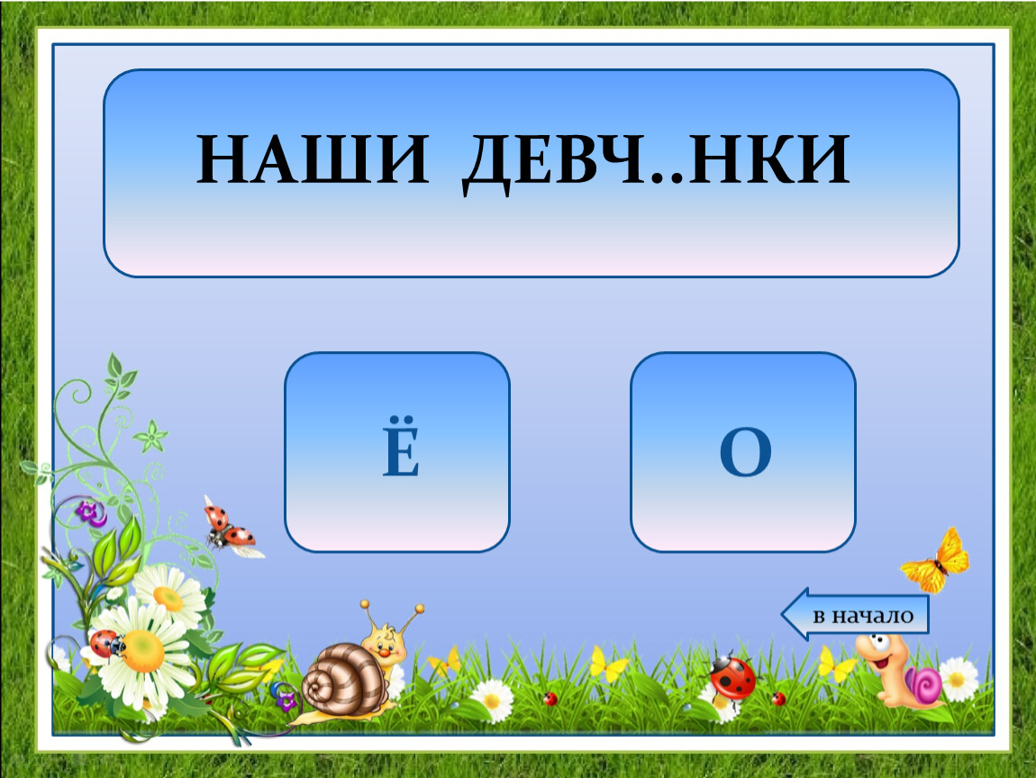 Ев начало. Ш…пот. Чащ..ба. Слово чащ ба. 