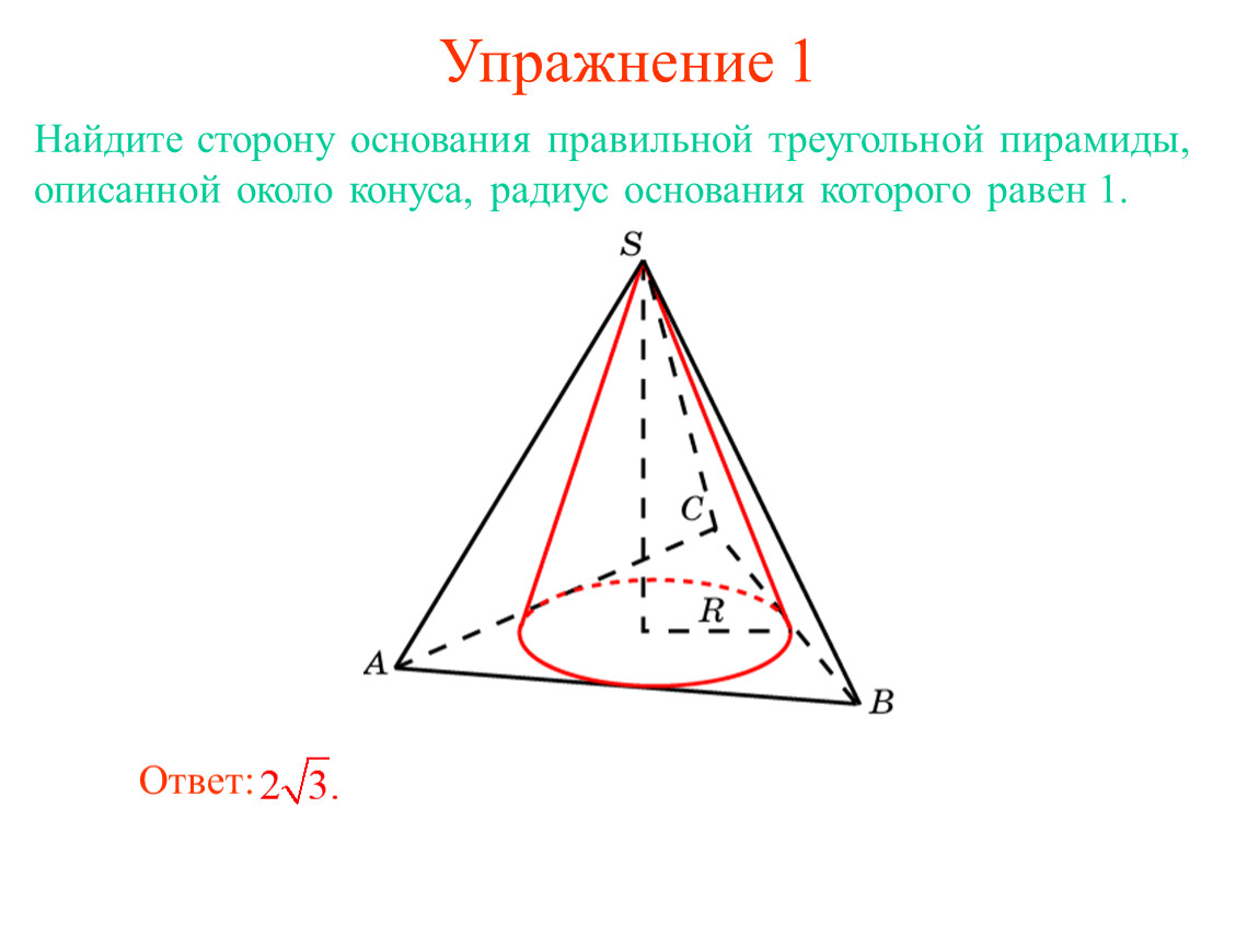 Конус описан около правильной четырехугольной. Конус вписан в треугольную пирамиду. В правильную треугольную пирамиду вписан конус. Правильная пирамида вписанная в конус. Конус описанный около пирамиды.