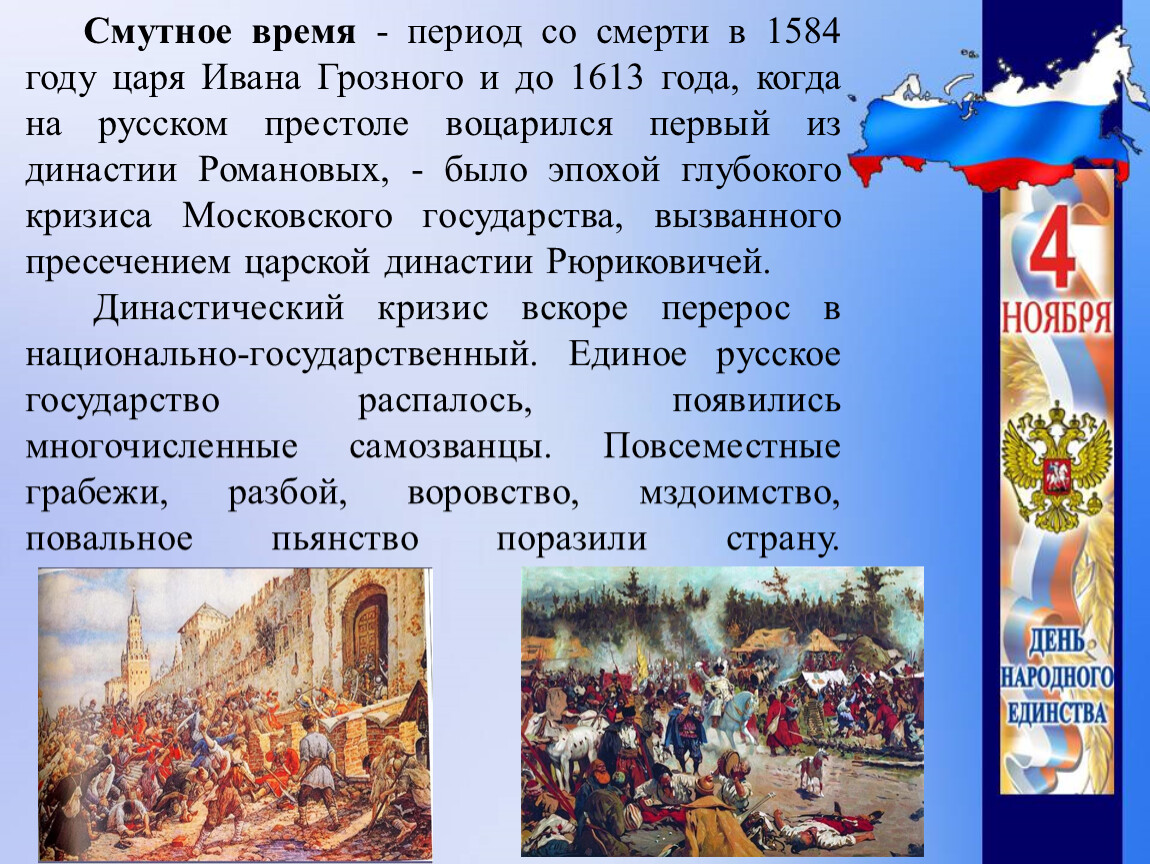 Смутное время период. Смута 1584 год. Смутное время - период со смерти в 1584. Смута 1613 год. Первый период смутного времени.