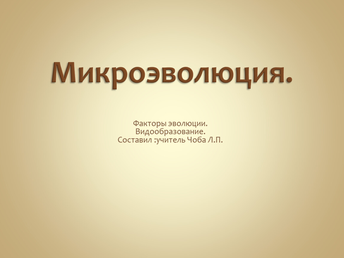 Микроэволюция. Микроэволюция факторы. Микроэволюция презентация Пименов. Факторы микроэволюции. Микроэволюция презентация Сухорукова.