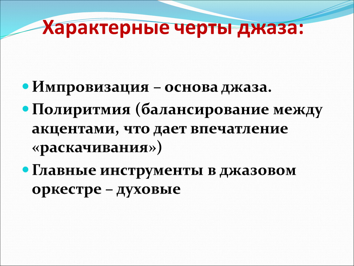 Отметьте характерные. Характерные черты джаза. Основные черты джаза. Отличительные черты джаза в Музыке. Характерные черты джаза кратко.