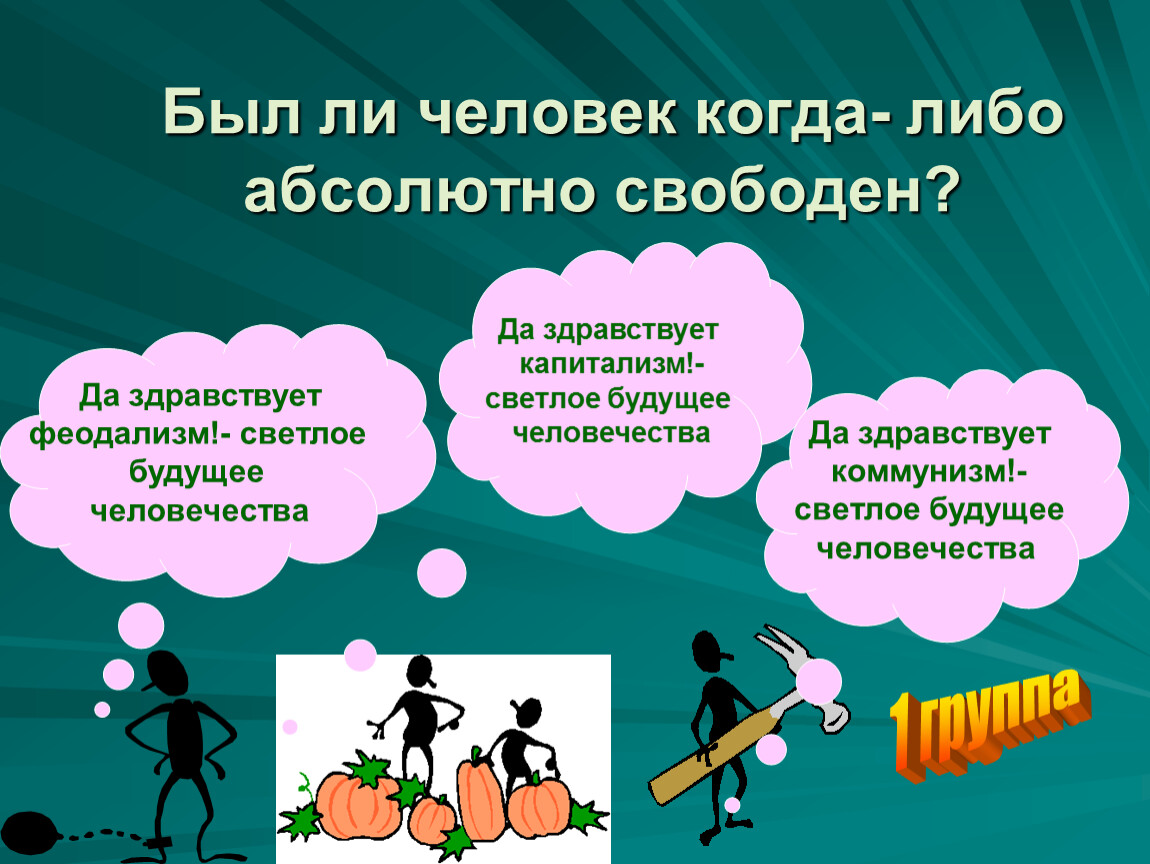 Абсолютно либо. Свобода в деятельности человека презентация. Свобода урок по обществознанию. Свободный человек это Обществознание. Свобода в деятельности человека Обществознание.