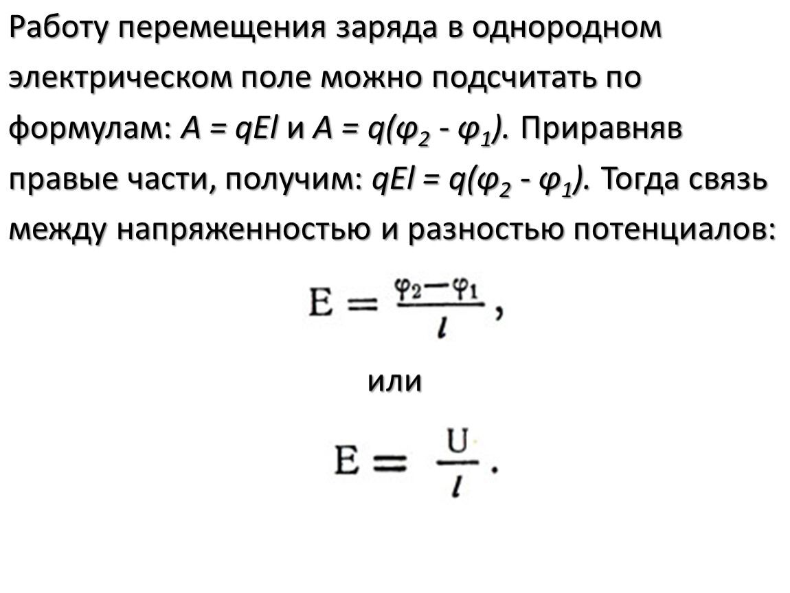 Работа совершаемая силами поля. Работа по перемещению заряда в электрическом поле. Работа Эл поля по перемещению заряда. Работа электрического поля при перемещении электрического заряда. Работа перемещения заряда в электрическом поле формула.