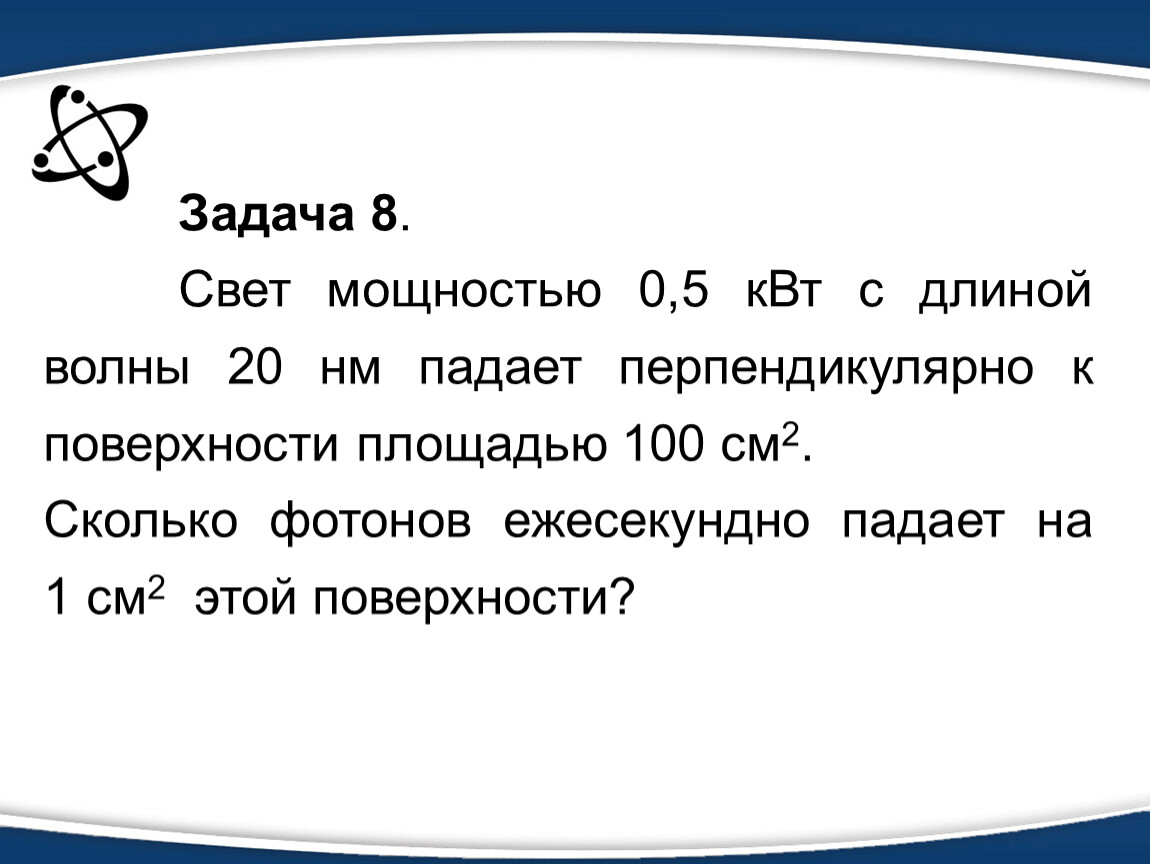 100 см 2. Свет мощностью 0.5 КВТ С длиной волны 20. Задачи про киловатты. И. сколько фотонов ежесекундно падает на эту поверхность?.