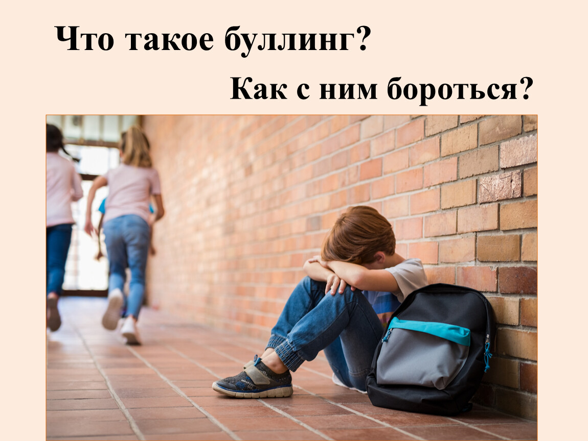 что такое буллинг и как с ним бороться. что такое буллинг и как с ним бороться. скачать бесплатно. . 