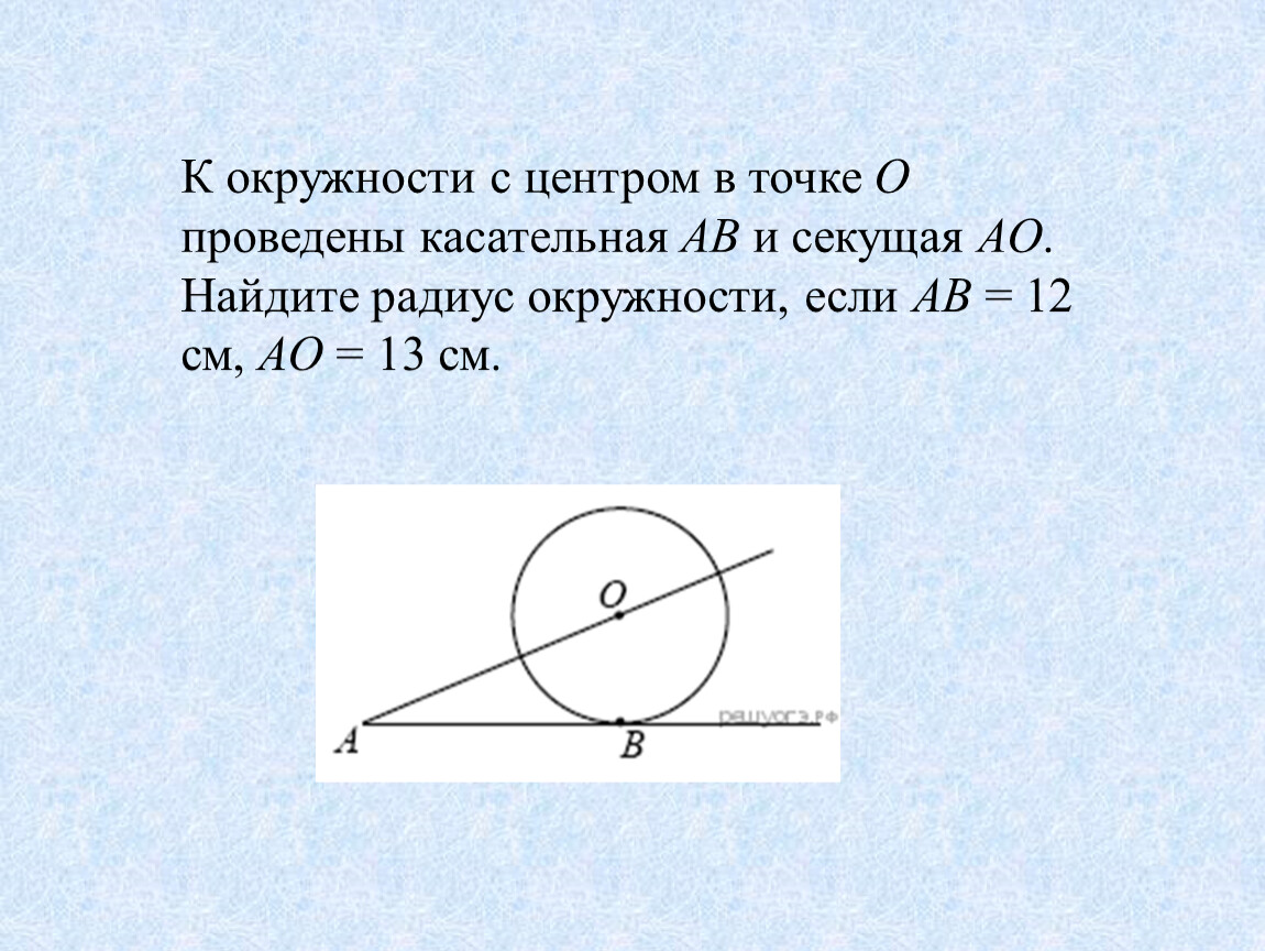 Из точки вне окружности проведена секущая пересекающая. Центр окружности и касательные. Касательная и секущая центра к окружности с центром. Радиус и касательная к окружности. Касательная это в геометрии.