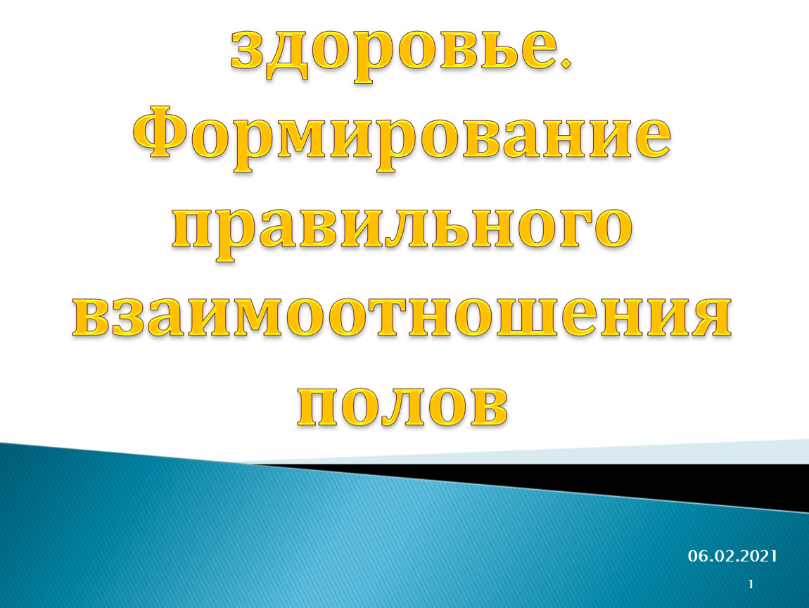 Сексуальная культура современной российской молодежи