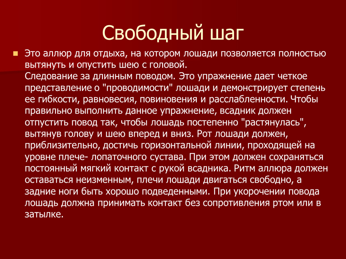 Свободный шаг Это аллюр для отдыха, на котором лошади позволяется полностью вытянуть и опустить шею с головой
