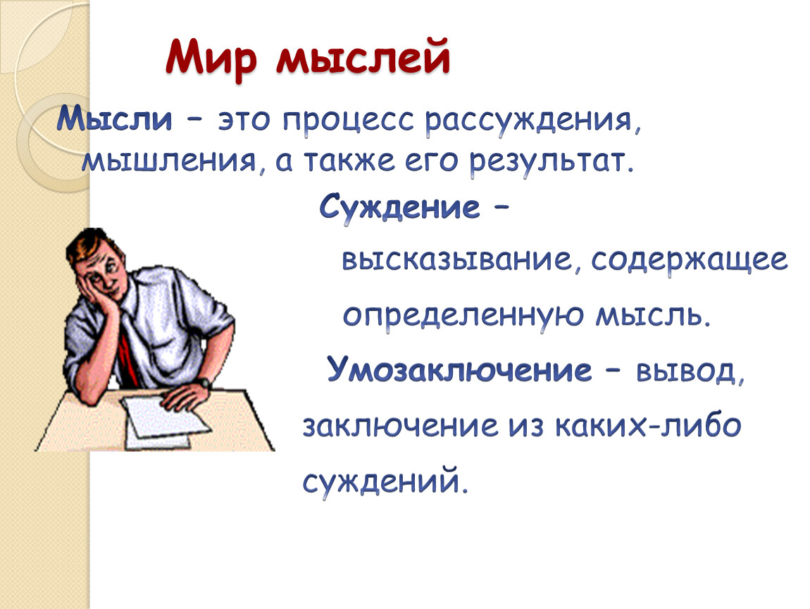 Мир мыслей Мысли – это процесс рассуждения, мышления, а также его результат