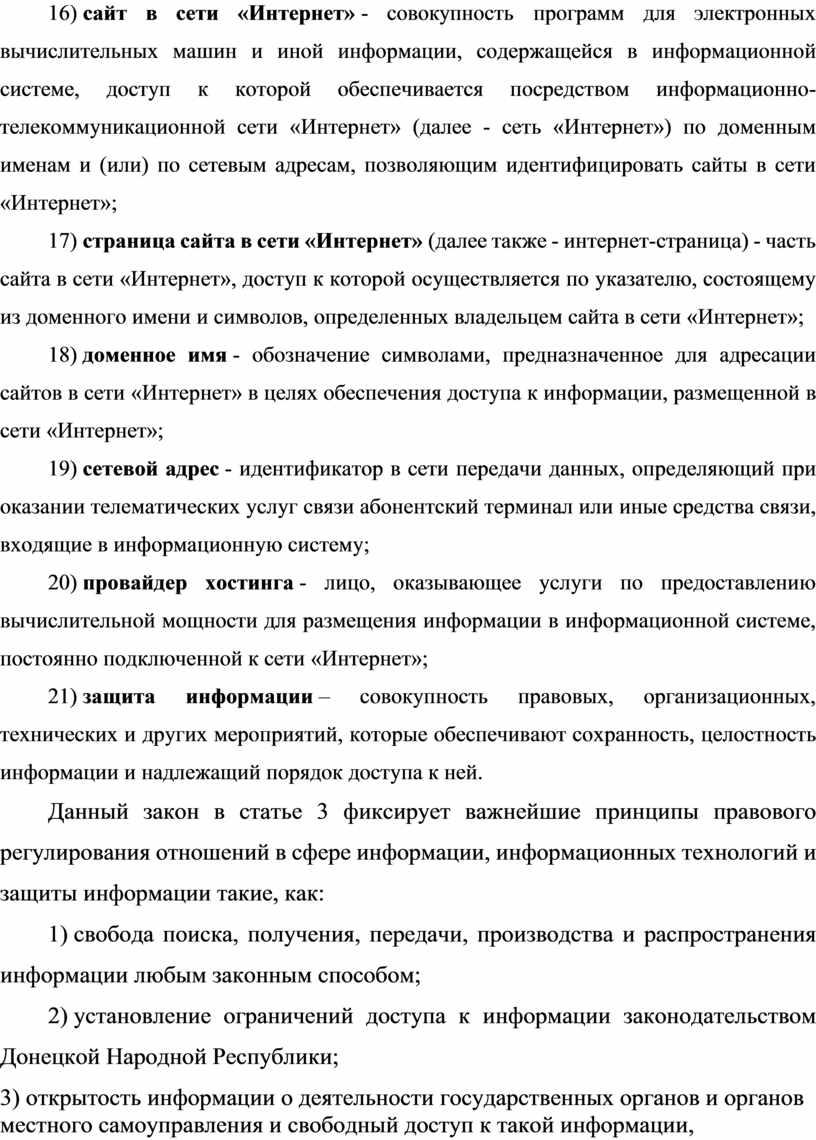 Интернет» - совокупность программ для электронных вычислительных машин и иной информации, содержащейся в информационной системе, доступ к которой обеспечивается посредством информационно-телекоммуникационной сети «Интернет» (далее -…