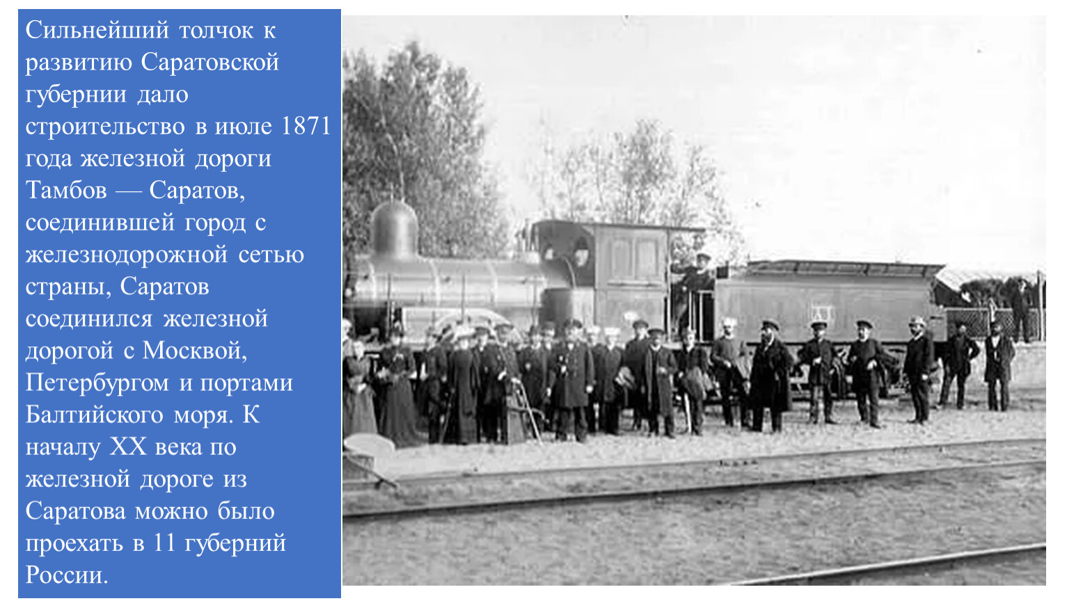 Сильнейший толчок к развитию Саратовской губернии дало строительство в июле 1871 года железной дороги