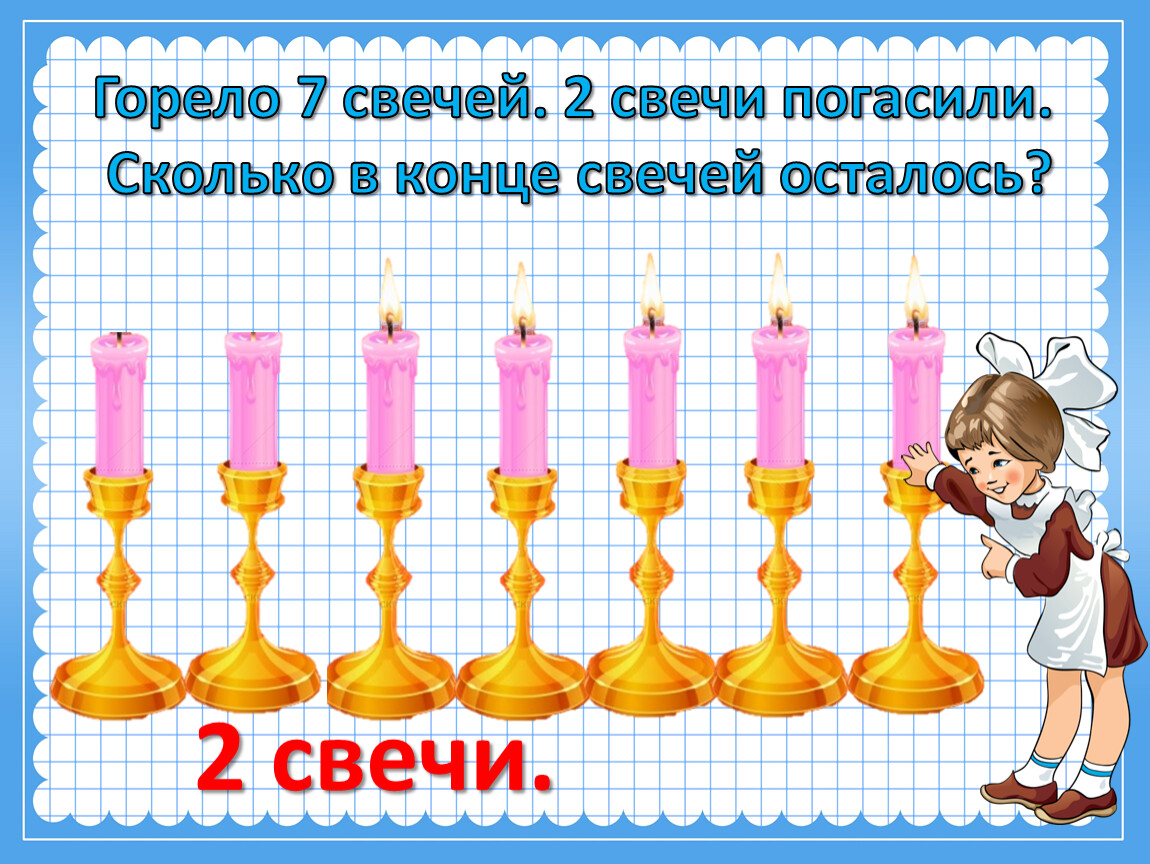 Горело 7 свечей. 2 свечи погасили