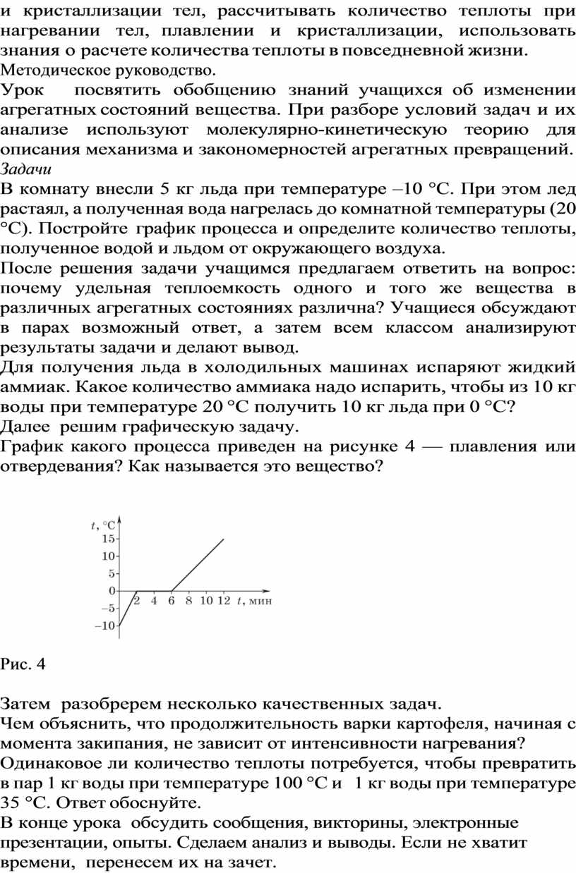 Методическое руководство. Урок посвятить обобщению знаний учащихся об изменении агрегатных состояний вещества
