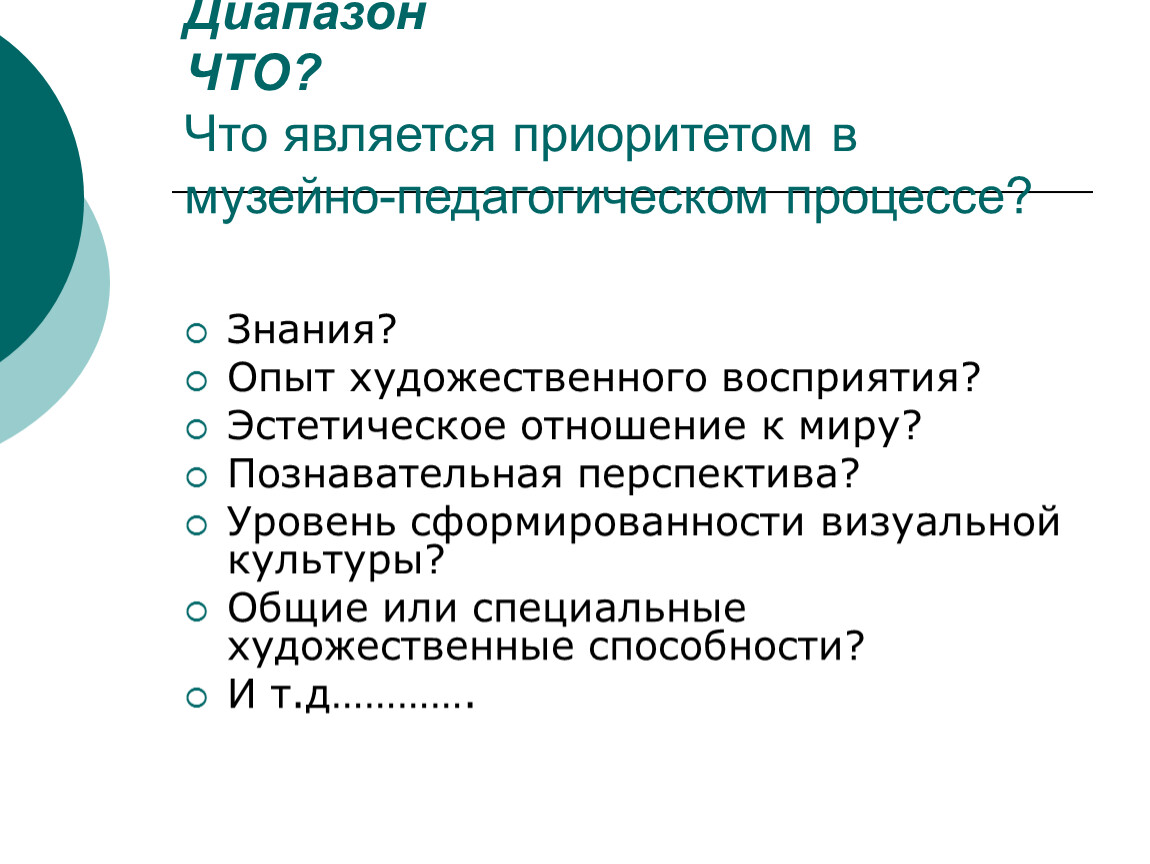Диапазон ЧТО? Что является приоритетом в музейно-педагогическом процессе?