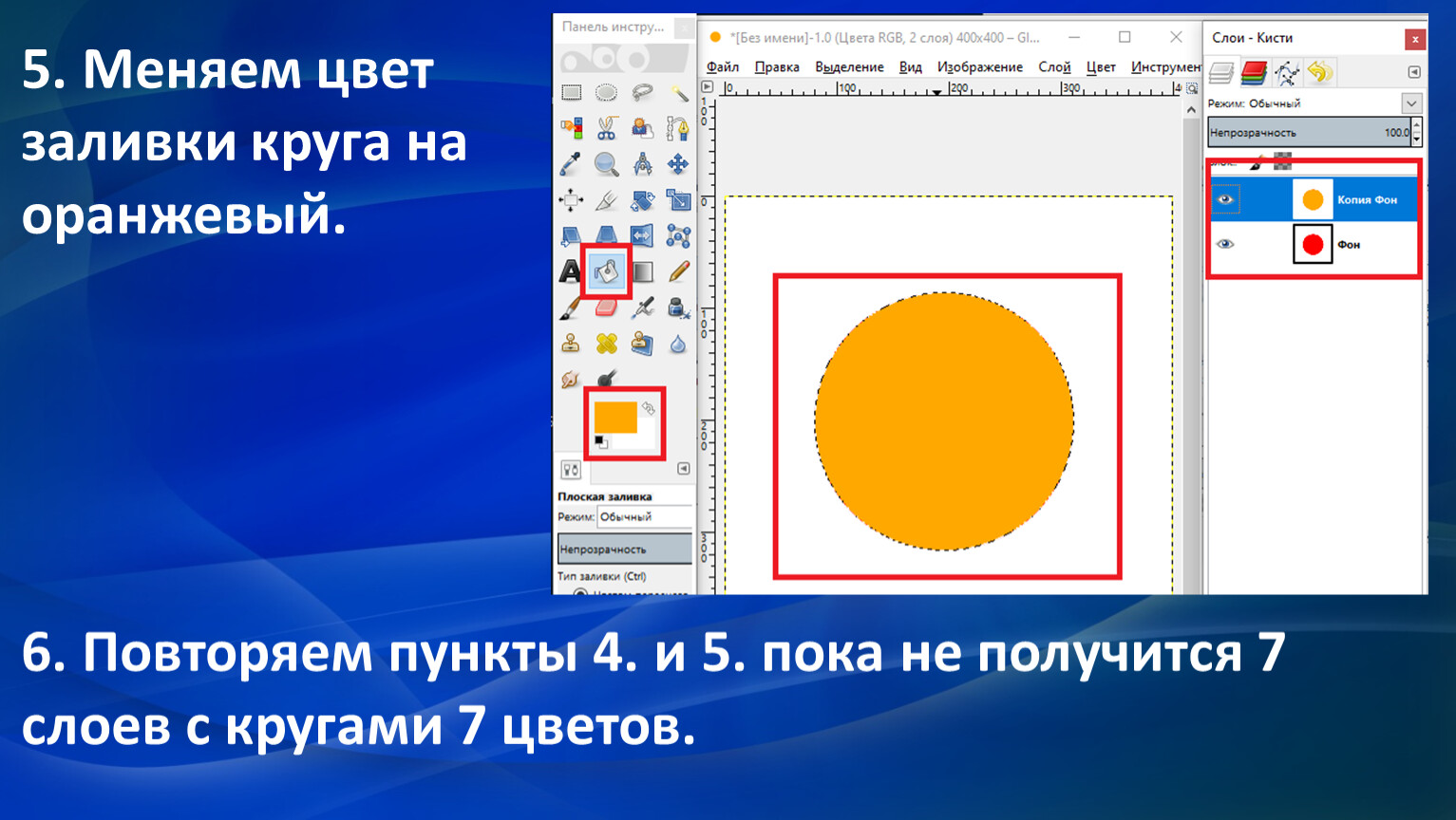 Меняем цвет заливки круга на оранжевый