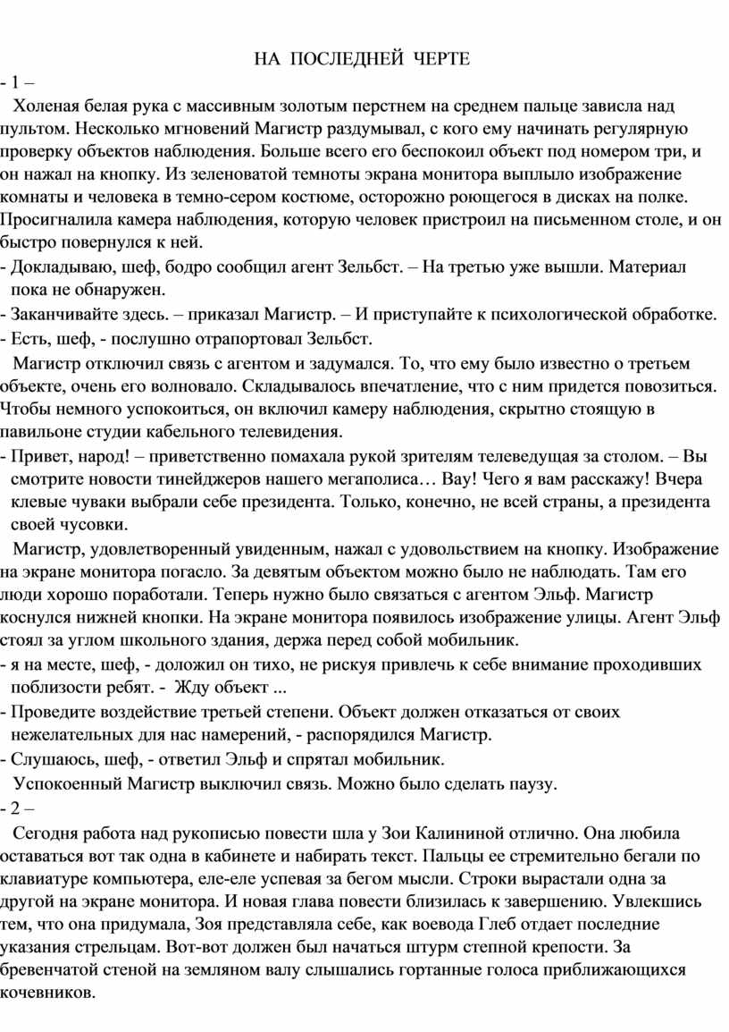 НА ПОСЛЕДНЕЙ ЧЕРТЕ - 1 –