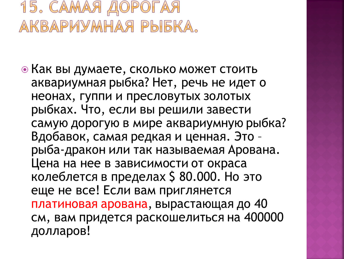 Самая дорогая аквариумная рыбка