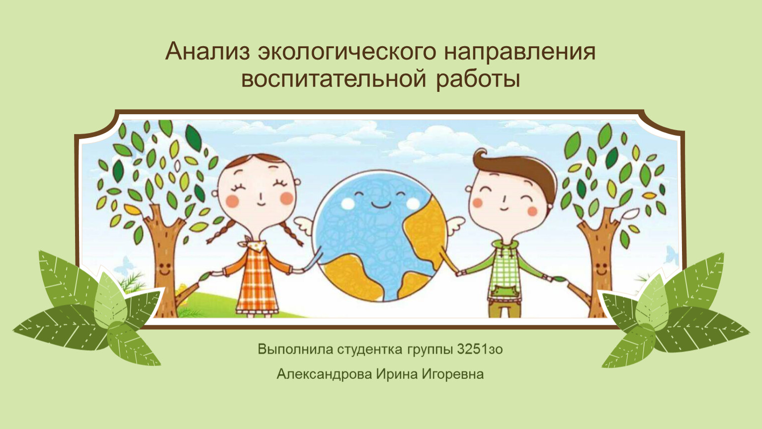 Анализ экологического направления воспитательной работы