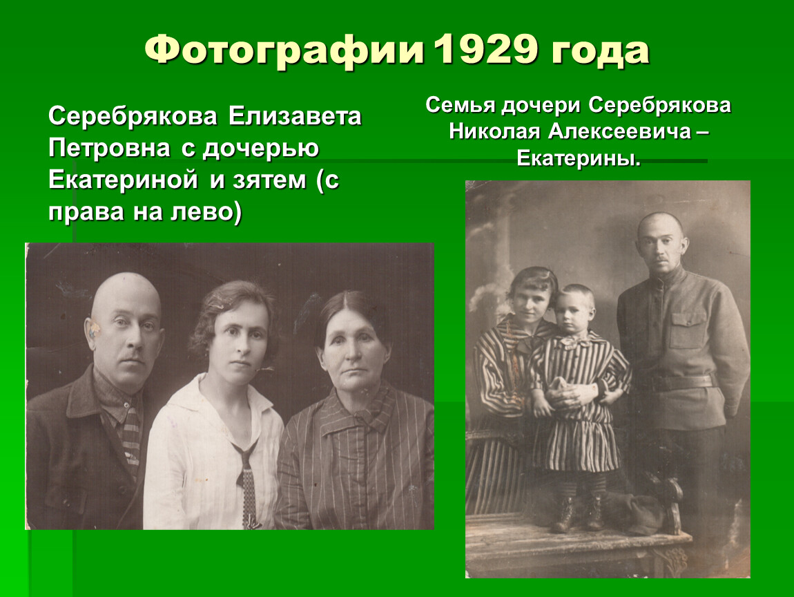 История семьи. История моей семьи в фотографиях. 1929 Год в истории. Семья Серебрякова фото. Елизавета Серебрякова рассказы.