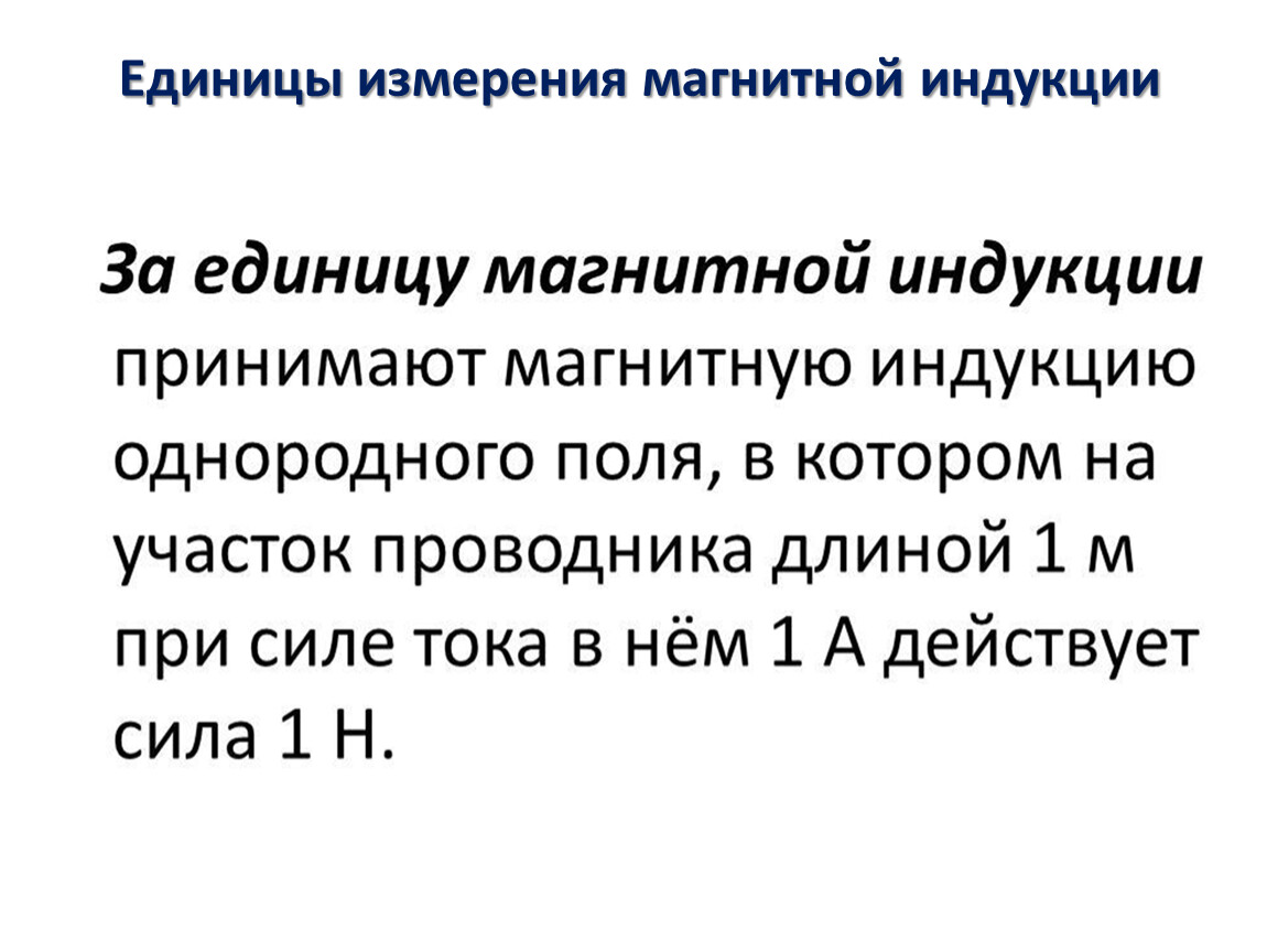 Единица измерения магнитной индукции. Магнитные измерения. Магнитная индукция единица измерения. Единицы измерения магнитной индукции (индукции магнитного поля). Единицу измерения магнитной индукции электромагнитного поля.