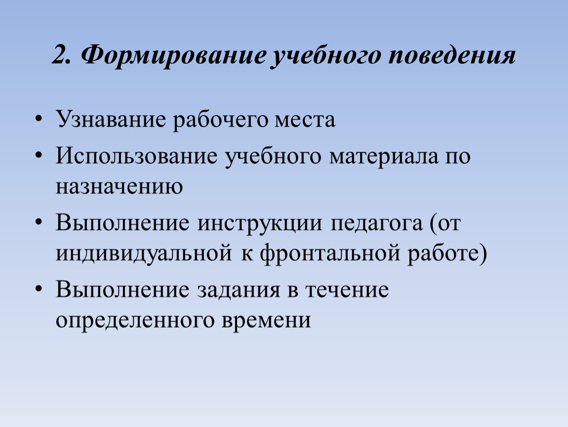 Проблематично. Формирование учебного поведения. Формирование учебного поведения у детей с рас. Навыки учебного поведения. Формирование элементов учебного поведения.