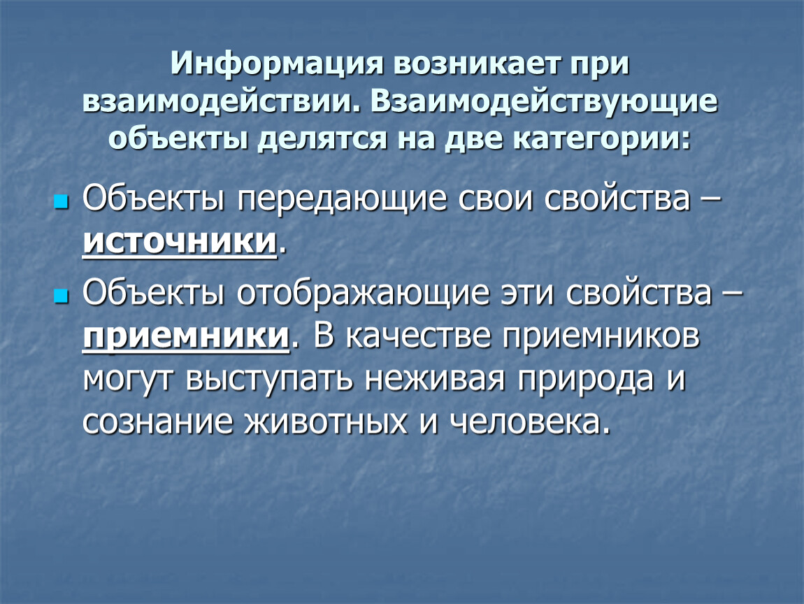 Возникнет информация. Объекты делятся на. Проявляется при взаимодействии. Когда возникла информация. Как возникает информация.