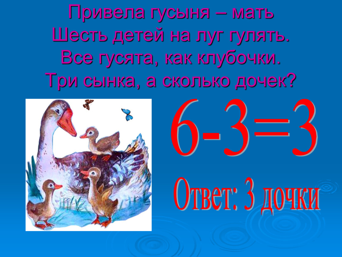 Мать 6. Привела гусыня-мать шесть детей на луг гулять.. Картинка привела гусыня- мать шесть детей на луг гулять. Устный счет привела гусыня мать шесть детей на луг гулять. Веселые задачки привела гусыня мать6 детей на луг гулять все гусята.