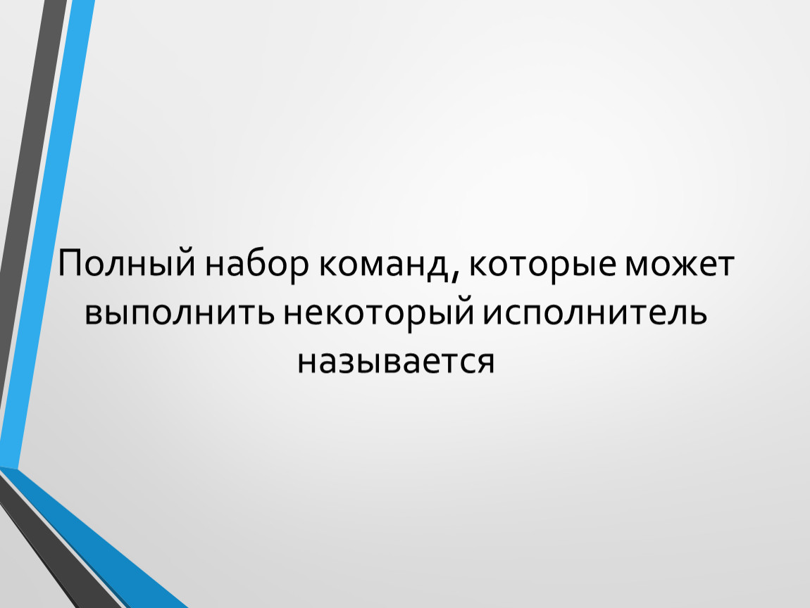 Как называется когда повторяешь одно и тоже. Текстовый процессор входит в состав. Как должен выглядеть завершающий слайд. Гигачат завершил презентацию. Слова для завершающего слайда презентации.