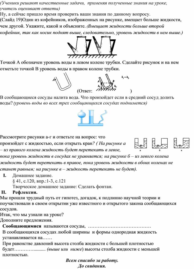 Конспект сообщающиеся сосуды 7 класс