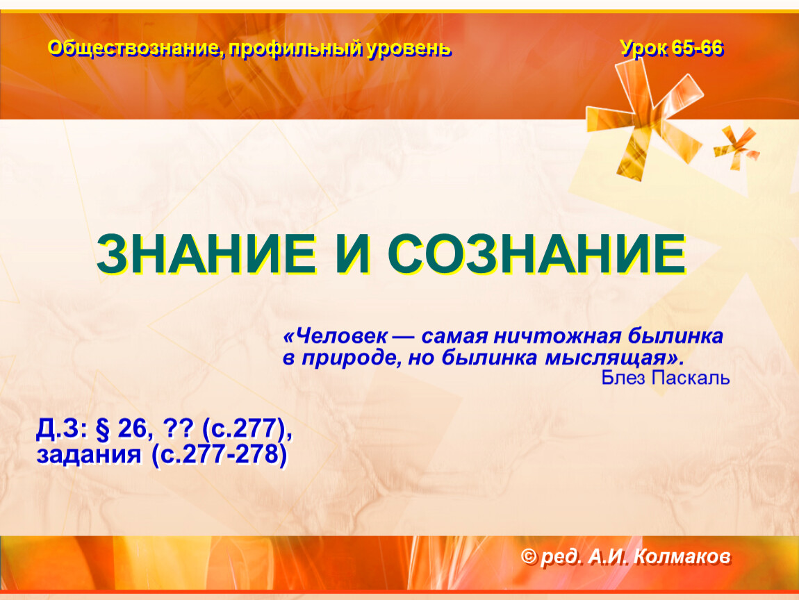 Знание 10 класс. Знание и сознание. Знание и сознание Обществознание. Сознание и познание Обществознание. Сознание и знание Обществознание 10 класс.